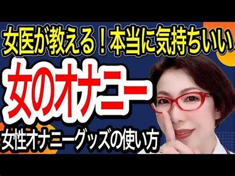 オナニー 動画 無料|本当に気持ちいい女性のオナニー～女医が教える！最新フェムテ.